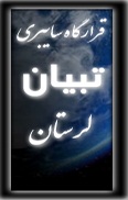 تبیان لرستان