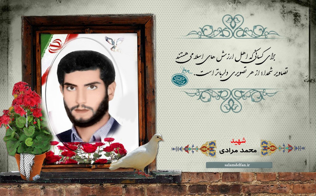 شهید مرادی سلام دلفان