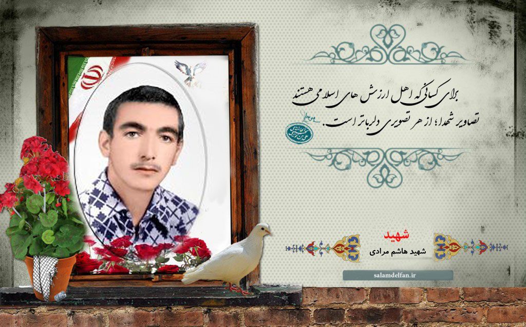 شهید-مرادی-سلام-دلفان-1024x637